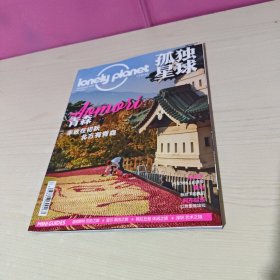 孤独星球 2022年 月刊 9月号总第122期（青森：丰收在初秋北方有青森）