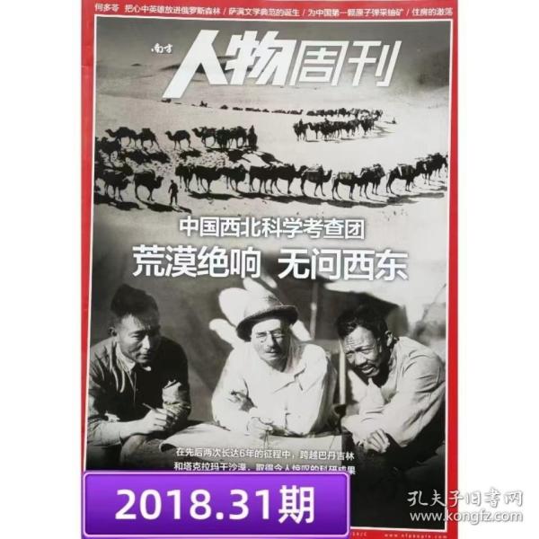 【2018年第31期】南方人物周刊杂志2018年31期,荒漠绝响  无问西东