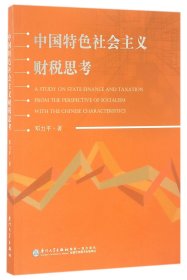 中国特色社会主义财税思考