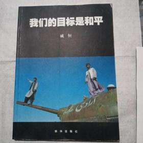 我们的目标是和平【有作者戚恒签名，内共有200幅图】（略有水渍见上图）