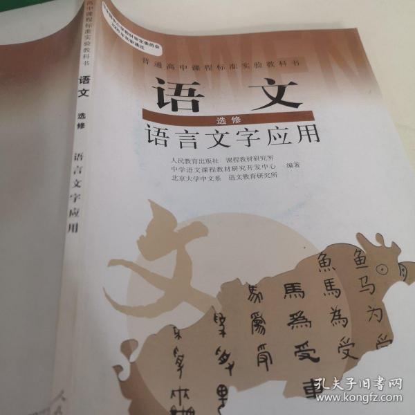 普通高中课程标准实验教科书：语文·语言文字应用（选修）