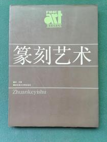 16开，1988年（美术教材丛书）《篆刻艺术》