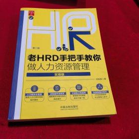 老HRD手把手教你做人力资源管理（实操版）（第二版）