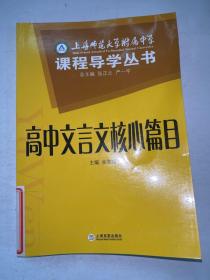 上海师范大学附属中学课程导学丛书