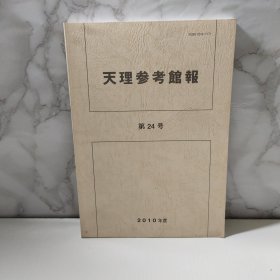 （日文原版）天理参考馆报 第24号