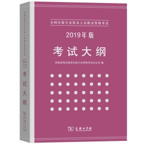 【正版书籍】全国出版专业技术人员职业资格考试:2019年版考试大纲