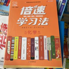 2021春倍速学习法九年级化学—人教版（下）