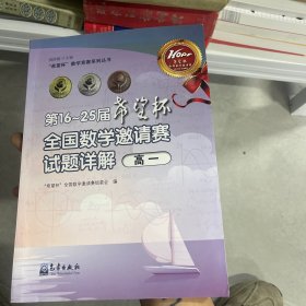 第16-25届希望杯全国数学邀请赛试题详解. 高一