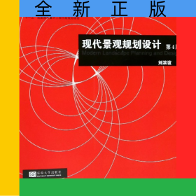 現(xiàn)代景觀規(guī)劃設(shè)計(jì)(第4版)