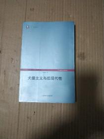 犬儒主义与后现代性