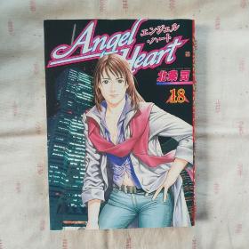 日文原版漫画~Angel Heart（天使心）  18