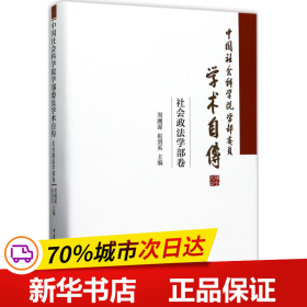 中国社会科学院学部委员学术自传·社会政法学部卷