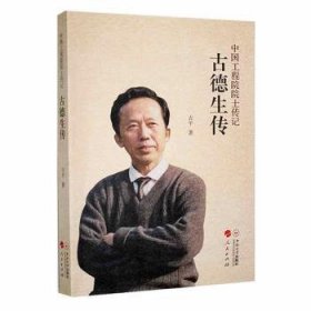 正版现货古德生传古平9787548748939新华仓库多仓直发