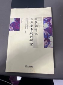 民事抗辩权及其基本规则研究