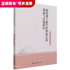 新时期下教学管理模式的创新与实践研究