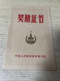 中国人民解放军军事学院 奖励证书  附院长签名  政治委员签名