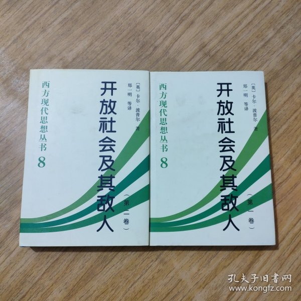 开放社会及其敌人（全二卷）