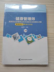 健康管理师 国家职业资格考试历年真题及全真模拟详解 基础知识+操作技能 上下册