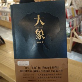 大象（“五个一工程”奖、茅盾文学奖得主、国民级作品《藏獒》作者杨志军zui新力作）