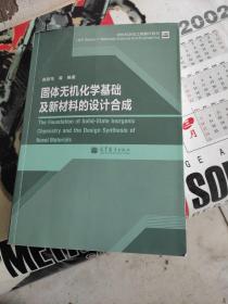 材料科学与工程著作系列：固体无机化学基础及新材料的设计合成