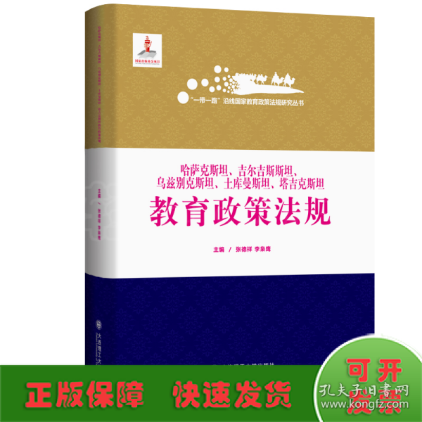 哈萨克斯坦吉尔吉斯斯坦乌兹别克斯坦土库曼斯坦塔吉克斯坦教育政策法规(精)/一带一路沿线国家教育政