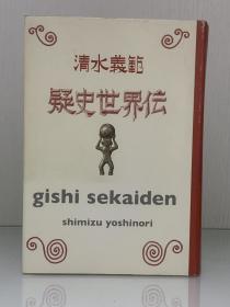 《世界史迷题》             疑史世界伝［集英社］清水義範（世界史）日文原版书