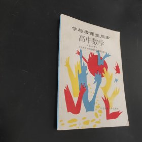 学与考课堂同步高中数学