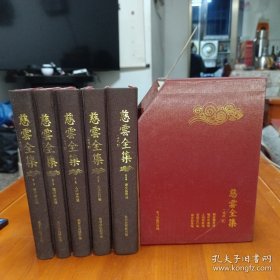 慈云全集