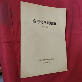 高考化学试题解1950-1978