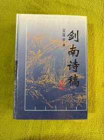 剑南诗稿