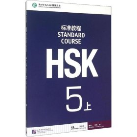 HSK标准教程(5上)