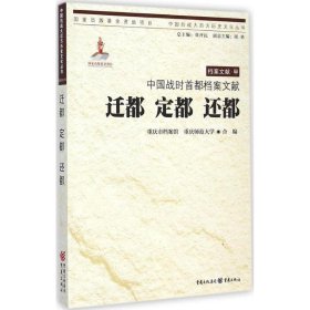 【正版书籍】中国战时首都档案文献