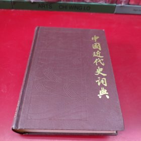 中国近代史词典