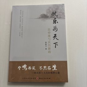 【正版现货，超低价优惠处理出售】忧乐为天下：范仲淹与庆历新政，本书写范仲淹领导的北宋首次改革运动。北宋王朝在经历前三朝对政权巩固后，翻开新的一页。对内朝廷积贫积弱现象渐渐表露，对外关系上，契丹与西夏的崛起为北宋西北边疆带来巨大压力。当社会出现种种问题，但尚未达到政权覆亡程度，一些有远见的政治家会站出来变法。朝堂上一批敏感的士大夫如范仲淹、富弼、欧阳修、苏舜钦等渐萌生出改革救弊、振时兴治的思潮和诉求