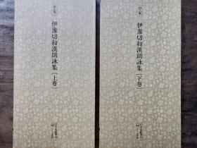 二玄社正版旧书 伊豫切和汉朗咏集 上下两函两册 日本名跡叢刊 