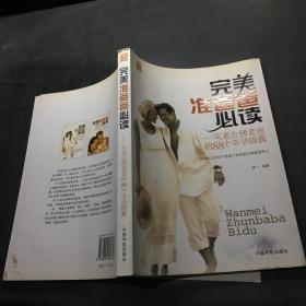 完美准爸爸必读：从老公到老爸的88个幸孕锦囊