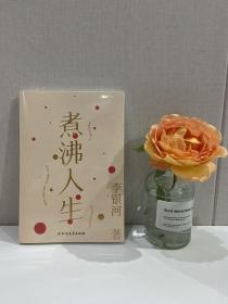 煮沸人生【限量签章版+定制唯美双面信封+亲笔手写信】李银河