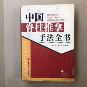 中国脊柱推拿手法全书（一版一印）