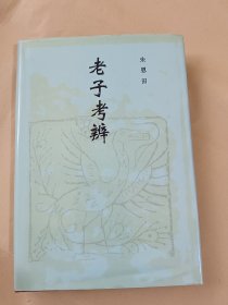 老子考辨 精装本