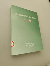 邢台地震40周年学术研讨会文集