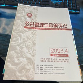 公共管理与政策评论2023第4期