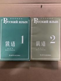 俄语修订本（1、2）
