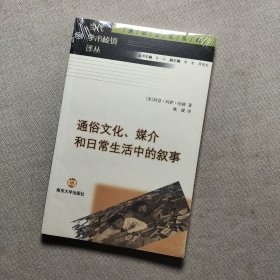 通俗文化媒介和日常生活中的叙事