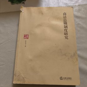 商法总则制度研究