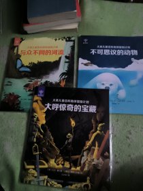 大英儿童百科地球冒险计划：与众不同的河流、不可思议的动物、大呼惊喜的宝藏、【3册全】