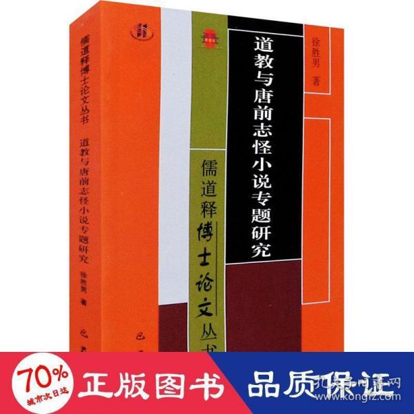 道教与唐前志怪小说专题研究/儒道释博士论文丛书