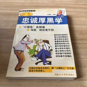 部下忠诚厚黑学