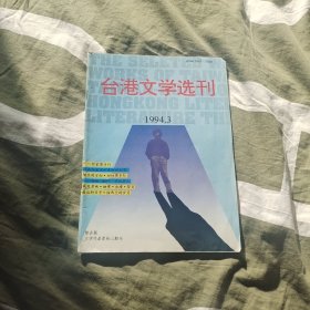 台港文学选刊