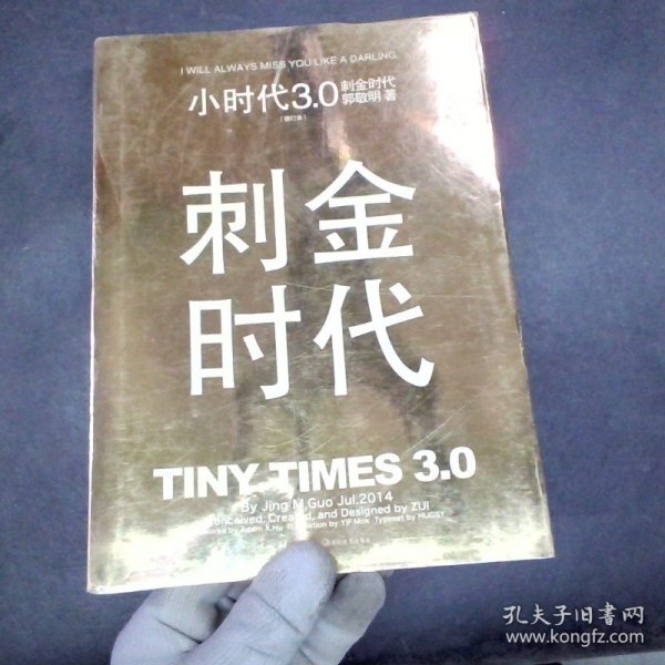 小时代3.0刺金时代（修订本）