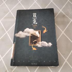 双鱼：唐木收官之作